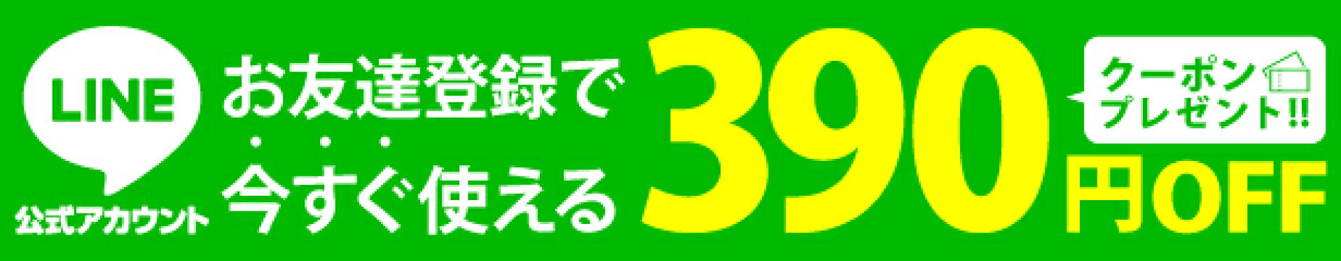 LINEお友だち登録で390円クーポン