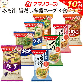 ＼ クーポン 配布中／ アマノフーズ フリーズドライ 味噌汁 海藻 スープ 8種8食 詰め合わせ セット 【 メール便 送料無料 】 即席みそ汁 いつものおみそ汁 インスタントスープ 旨だし 常温保存 お試し 食品 母の日 2024 新生活 ギフト