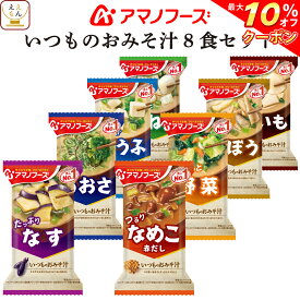 ＼ クーポン 配布中／ アマノフーズ フリーズドライ 味噌汁 いつものおみそ汁 8種8食 詰め合わせ セット 【 メール便 送料無料 】 インスタント食品 即席みそ汁 インスタント味噌汁 お試し 食品 備蓄 常温保存 ご飯のお供 和食 母の日 2024 新生活 ギフト