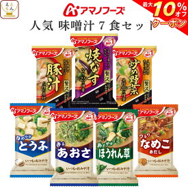 ＼ クーポン 配布中／ アマノフーズ フリーズドライ 味噌汁 人気 7種7食 詰め合わせ セット 【 メール便 送料無料 】 インスタント食品 即席みそ汁 常温保存 いつものおみそ汁 なす なめこ インスタント味噌汁 お試し 食品 備蓄 父の日 2024 内祝い ギフト