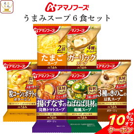 ＼ クーポン 配布中／ アマノフーズ フリーズドライ Theうまみ スープ 6種6食 詰め合わせ セット 【 メール便 送料無料 】 インスタント食品 即席スープ インスタントスープ 常温保存 お試し 食品 備蓄 食料 父の日 2024 内祝い ギフト