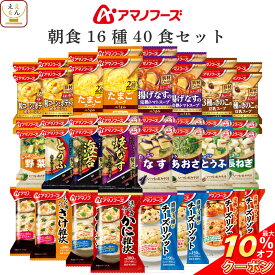 ＼ クーポン 配布中／ アマノフーズ フリーズドライ 朝食 16種40食 詰め合わせ セット 【 送料無料 沖縄以外】 インスタント食品 即席みそ汁 減塩 味噌汁 スープ ポタージュ 雑炊 リゾット 常温保存 和食 洋食 朝ご飯 備蓄 食料 母の日 2024 新生活 ギフト