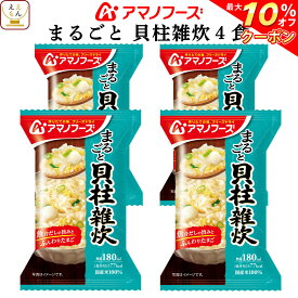 ＼ クーポン 配布中／ アマノフーズ フリーズドライ 雑炊 まるごと 貝柱雑炊 4食 詰め合わせ 惣菜 インスタント 即席 ご飯 和食 貝柱 ぞうすい 国産 米 使用 ごはん 和風惣菜 食べ物 仕送り 備蓄 非常食 父の日 2024 内祝い ギフト