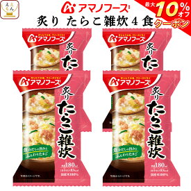 ＼ クーポン 配布中／ アマノフーズ フリーズドライ 雑炊 炙り たらこ雑炊 4食 詰め合わせ 惣菜 インスタント 即席 ご飯 和食 タラコ ぞうすい 国産 米 使用 たらこ ごはん 和風惣菜 食べ物 仕送り 備蓄 非常食 父の日 2024 内祝い ギフト