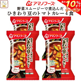 ＼ クーポン 配布中／ アマノフーズ フリーズドライ ひきわり豆 の トマトカレー 4食 詰め合わせ 惣菜 おかず ご飯のお供 インスタント 即席 野菜 カレー 中辛 17種の スパイス 使用 洋食 食べ物 仕送り 備蓄 非常食 父の日 2024 内祝い ギフト