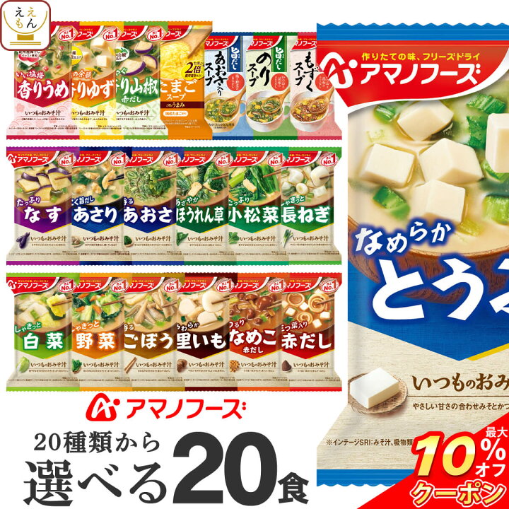 楽天市場】\ クーポン 配布中/ アマノフーズ フリーズドライ 味噌汁 スープ 選べる 4種20食 詰め合わせ セット 【 送料無料 北海道沖縄以外】 インスタント食品 即席みそ汁 インスタントスープ 常温保存 備蓄 防災 非常食 敬老の日 2022 内祝い ギフト : 惣菜 味噌汁 の ... 楽天市場】\ クーポン 配布中/ アマノフーズ フリーズドライ 味噌汁 スープ 選べる 4種20食 詰め合わせ セット 【 送料無料 北海道沖縄以外】 インスタント食品 即席みそ汁 インスタントスープ 常温保存 備蓄 防災 非常食 敬老の日 2022 内祝い ギフト : 惣菜 味噌汁 の ...