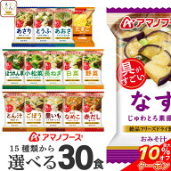 ＼ クーポン 配布中／ 敬老の日 アマノフーズ フリーズドライ 味噌汁 スープ 15種から 選べる 6種30食 詰…