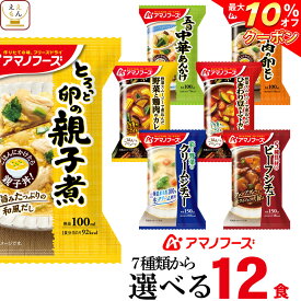 ＼ クーポン 配布中／ アマノフーズ フリーズドライ 惣菜 おかず 丼 の具 カレー シチュー 選べる 6種12食 詰め合わせ セット 【 送料無料 沖縄以外】 インスタント食品 常温保存 和食 洋食 お惣菜 ご飯のお供 非常食 父の日 2024 内祝い ギフト