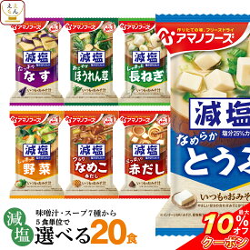 ＼ クーポン 配布中／ アマノフーズ フリーズドライ 減塩 味噌汁 7種類から 選べる 4種20食 詰め合わせ セット 【 送料無料 北海道沖縄以外】 即席みそ汁 インスタント味噌汁 常温保存 一人暮らし 仕送り 備蓄 非常食 父の日 2024 内祝い ギフト