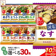 ＼ クーポン 配布中／ 敬老の日 アマノフーズ フリーズドライ 減塩 味噌汁 9種類から 選べる 6種30食 詰…