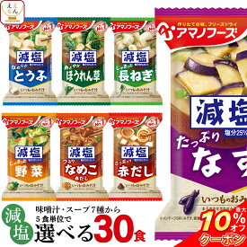 ＼ クーポン 配布中／ アマノフーズ フリーズドライ 減塩 味噌汁 7種類から 選べる 6種30食 詰め合わせ セット 【 送料無料 北海道沖縄以外】 即席みそ汁 インスタント味噌汁 常温保存 一人暮らし 仕送り 備蓄 非常食 母の日 2024 父の日 ギフト