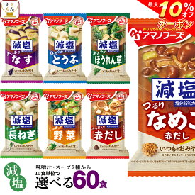 ＼ クーポン 配布中／ アマノフーズ フリーズドライ 減塩 味噌汁 7種類から 選べる 6種60食 詰め合わせ セット 【 送料無料 沖縄以外 】即席みそ汁 インスタント味噌汁 常温保存 一人暮らし 仕送り 防災 備蓄 非常食 母の日 2024 新生活 ギフト