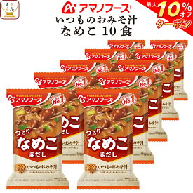 ＼ クーポン 配布中／ アマノフーズ 味噌汁 フリーズドライ いつもの おみそ汁 なめこ (赤だし) 10食 備蓄 非常食 父の日 2024 内祝い ギフト