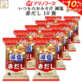 ＼ クーポン 配布中／ アマノフーズ 味噌汁 フリーズドライ 減塩 いつもの おみそ汁 赤だし 10食 備蓄 非常食 父の日 2024 内祝い ギフト