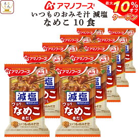 ＼ クーポン 配布中／ アマノフーズ 味噌汁 フリーズドライ 減塩 いつもの おみそ汁 なめこ(赤だし) 10食 備蓄 非常食 父の日 2024 内祝い ギフト