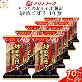 ＼ クーポン 配布中／ アマノフーズ フリーズドライ いつものおみそ汁 贅沢 炒めごぼう 10食 詰め合わせ インスタント味噌汁 即席味噌汁 業務用 常温保存 備蓄 保存食 非常食 父の日 2024 内祝い ギフト