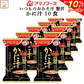 ＼ クーポン 配布中／ アマノフーズ フリーズドライ いつものおみそ汁 贅沢 かに汁 10食 詰め合わせ 即席みそ汁 和食 蟹 味噌汁 仕送り 備蓄 非常食 父の日 2024 内祝い ギフト