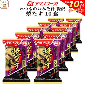 ＼ クーポン 配布中／ アマノフーズ フリーズドライ いつものおみそ汁 贅沢 焼なす 10食 詰め合わせ 即席みそ汁 焼ナス 味噌汁 仕送り 備蓄 非常食 父の日 2024 内祝い ギフト