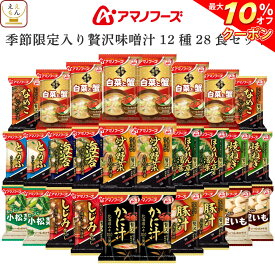 ＼ クーポン 配布中／ アマノフーズ フリーズドライ 味噌汁 いつものおみそ汁 贅沢 季節限定 12種28食 詰め合わせ セット 【 送料無料 沖縄以外】 インスタント 即席みそ汁 なす 野菜 なめこ 赤だし 豚汁 しじみ カニ 常温保存 母の日 2024 父の日 ギフト