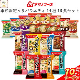 ＼ クーポン 配布中／ アマノフーズ フリーズドライ 味噌汁 惣菜 季節限定 14種16食 詰め合わせ セット 【 送料無料 北海道沖縄以外】 インスタント 即席みそ汁 雑炊 リゾット にゅうめん 丼の具 ビーフシチュー 常温保存 備蓄母の日 2024 父の日 ギフト