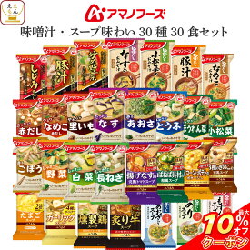 ＼ クーポン 配布中／ アマノフーズ フリーズドライ 味噌汁 スープ 味わい 30種30食 詰め合わせ セット 【 送料無料 沖縄以外】 インスタント 食品 即席みそ汁 インスタントスープ 常温保存 備蓄 防災 非常食 母の日 2024 父の日 ギフト