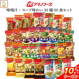 ＼ クーポン 配布中／ アマノフーズ フリーズドライ 味噌汁 スープ 味わい 30種60食 詰め合わせ セット 【 送料無料 沖縄以外】 インスタント 食品 即席みそ汁 インスタントスープ 常温保存 備蓄 防災 非常食 父の日 2024 内祝い ギフト