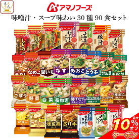 ＼ クーポン 配布中／ アマノフーズ フリーズドライ 味噌汁 スープ 味わい 30種90食 詰め合わせ セット 【 送料無料 】 インスタント食品 即席みそ汁 インスタントスープ 常温保存 お弁当 アウトドア 非常食 父の日 2024 内祝い