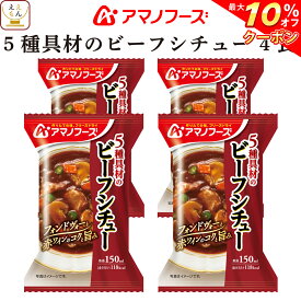 ＼ クーポン 配布中／ アマノフーズ フリーズドライ シチュー 5種具材の ビーフシチュー 4食 詰め合わせ 惣菜 インスタント 即席 洋食 おかず 洋風惣菜 食べ物 仕送り 備蓄 非常食 父の日 2024 内祝い ギフト