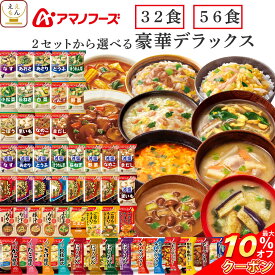 ＼ クーポン 配布中／ お中元 アマノフーズ フリーズドライ デラックス 味噌汁 スープ 惣菜 32食 56食 から 選べる 詰め合わせ セット 【 送料無料 沖縄以外】 インスタント ご飯 雑炊 にゅうめん カレー 丼の具 リゾット シチュー 敬老の日 2026 お礼 ギフト