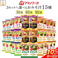 ＼ クーポン 配布中／ 敬老の日 アマノフーズ フリーズドライ 味噌汁 15種30食 60食 90食 から 選べる 詰…