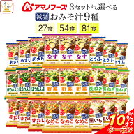 ＼ クーポン 配布中／ 敬老の日 アマノフーズ フリーズドライ 減塩 味噌汁 9種27食 54食 81食 から 選べ…