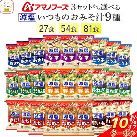 ＼ クーポン 配布中／ アマノフーズ フリーズドライ 減塩 味噌汁 いつものおみそ汁 8種32食 64食 96食 から 選べる 詰め合わせ セット 【 送料無料 北海道沖縄以外】 インスタント みそ汁 即席味噌汁 味噌汁の具 なす 野菜 備蓄 バレンタイン 2026 内祝い ギフト