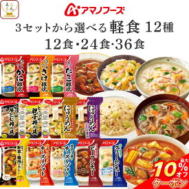 ＼ クーポン 配布中／ お中元 アマノフーズ フリーズドライ 軽食 12食 24食 36食 から 選べる 惣菜 詰め合わせ セット 【 送料無料 北海道沖縄以外】 インスタント 食品 雑炊 リゾット にゅうめん 丼の具 カレー シチュー 仕送り ご飯 敬老の日 2026 お礼 ギフト