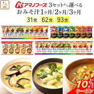 ＼ クーポン 配布中／ 敬老の日 アマノフーズ フリーズドライ 味噌汁 減塩味噌汁 1ヶ月〜3ヶ月 31食 62食…