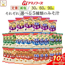 ＼ クーポン 配布中／ お中元 アマノフーズ フリーズドライ 味噌汁 定番 減塩 いつものおみそ汁 5種30食 60食 90食 から 選べる 詰め合わせ セット 【 送料無料 北海道沖縄以外】 インスタント みそ汁 食品 プレゼント 贈り物 非常食 敬老の日 2026 お礼 ギフト
