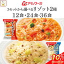 ＼ クーポン 配布中／ アマノフーズ フリーズドライ チーズ リゾット 2種12食 24食 36食 から 選べる 詰め合わせ セッ…