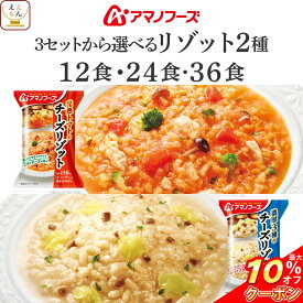 ＼ クーポン 配布中／ 敬老の日 アマノフーズ フリーズドライ チーズ リゾット 2種12食 24食 36食 から 選べる 詰め合わせ セット 【 送料無料 北海道沖縄以外】 インスタント ご飯 即席 食品 国産米 トマトリゾット 3種のチーズリゾット 2026 内祝い お礼 ギフト