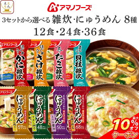 ＼ クーポン 配布中／ 敬老の日 アマノフーズ フリーズドライ 雑炊 にゅうめん 8種 12食 24食 36食 から 選べる 詰め合わせ セット 【 送料無料 北海道沖縄以外】 インスタント 食品 即席 国産 米 使用 海鮮 ぞうすい 手延べ 素麺 備蓄 2026 内祝い お礼 ギフト