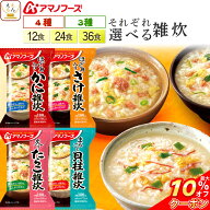 ＼ クーポン 配布中／ 敬老の日 アマノフーズ フリーズドライ 雑炊 12食 24食 36食 から 選べる 詰め合わ…