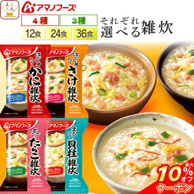 ＼ クーポン 配布中／ お中元 アマノフーズ フリーズドライ 雑炊 12食 24食 36食 から 選べる 詰め合わせ セット 【 送料無料 北海道沖縄以外】 インスタント 即席 ご飯 国産 米 使用 海鮮 ぞうすい かに さけ たらこ 貝柱 仕送り 食品 敬老の日 2026 お礼 ギフト