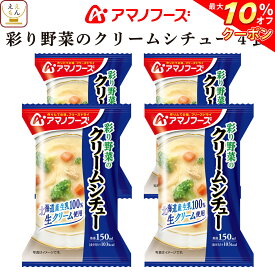 ＼ クーポン 配布中／ アマノフーズ フリーズドライ シチュー 彩り 野菜 の クリームシチュー 4食 詰め合わせ 惣菜 インスタント 即席 洋食 おかず 洋風惣菜 食べ物 仕送り 備蓄 非常食 父の日 2024 内祝い ギフト