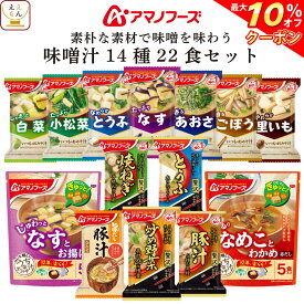 ＼ クーポン 配布中／ アマノフーズ フリーズドライ 味噌汁 素朴な素材で味噌を味わう 14種22食 詰め合わせ セット 【 送料無料 北海道沖縄以外】 インスタント 食品 即席みそ汁 いつものおみそ汁 常温保存 ご飯のお供 非常食 母の日 2024 父の日 ギフト