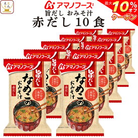 ＼ クーポン 配布中／ アマノフーズ フリーズドライ 味噌汁 旨だし おみそ汁 なめこ 赤だし 10食 詰め合わせ インスタント 食品 即席みそ汁 常温保存 備蓄 防災 非常食 保存食 自宅用 業務用 まとめ買い 父の日 2024 内祝い ギフト