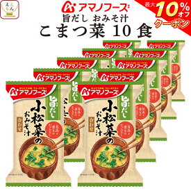 ＼ クーポン 配布中／ アマノフーズ フリーズドライ 味噌汁 旨だし おみそ汁 小松菜 10食 詰め合わせ インスタント 食品 即席みそ汁 常温保存 合わせ 味噌 備蓄 防災 非常食 保存食 自宅用 業務用 まとめ買い 父の日 2024 内祝い ギフト