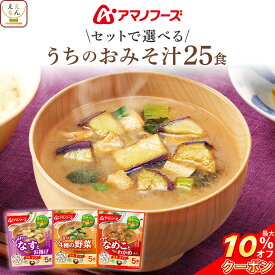 ＼ クーポン 配布中／ アマノフーズ フリーズドライ 味噌汁 うちのおみそ汁 4種類の セット から 選べる 25食 詰め合わせ 【 送料無料 北海道沖縄以外】 インスタント 食品 即席味噌汁 美味しい お味噌汁 常温保存 備蓄 食料 バレンタイン 2026 内祝い ギフト