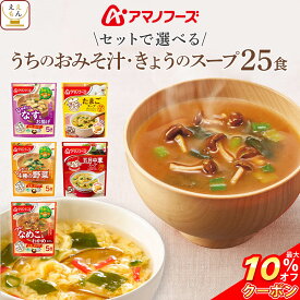 ＼ クーポン 配布中／ アマノフーズ フリーズドライ 味噌汁 スープ うちのおみそ汁 きょうのスープ 6種類の セット から 選べる 25食 詰め合わせ 【 送料無料 北海道沖縄以外】 インスタント 即席味噌汁 即席スープ 常温保存 母の日 2024 父の日 ギフト