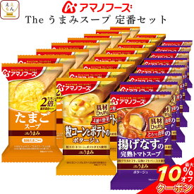 ＼ クーポン 配布中／ アマノフーズ フリーズドライ Theうまみ スープ 定番 3種24食 詰め合わせ セット 【 送料無料 北海道沖縄以外】インスタント 食品 即席 コーンスープ たまご トマト 洋食 洋風 惣菜 備蓄 非常食 母の日 2024 新生活 ギフト