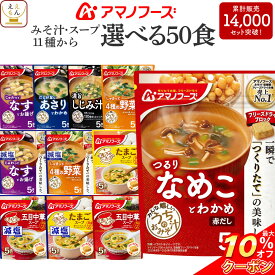 ＼ クーポン 配布中／ お中元 アマノフーズ フリーズドライ 味噌汁 スープ うちのおみそ汁 きょうのスープ 選べる 50食 詰め合わせ セット 【 送料無料 沖縄以外】 インスタント 食品 即席味噌汁 即席スープ 減塩 常温保存 備蓄 食料 敬老の日 2026 お礼 ギフト
