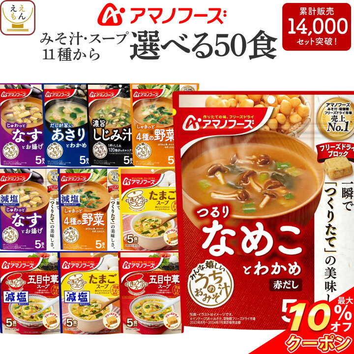 楽天市場 クーポン 配布中 アマノフーズ フリーズドライ 味噌汁 選べる うちの みそ汁 スープ 60食 セット 送料無料 沖縄以外 人気 なす おみそ汁 減塩 お味噌汁 詰め合わせ 即席 インスタント 業務用 備蓄 非常食 敬老の日 22 内祝い 惣菜 味噌汁
