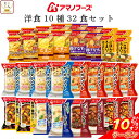 ＼ クーポン 配布中／ お中元 アマノフーズ フリーズドライ 洋食 10種32食 詰め合わせ セット 【 送料無料 沖縄以外】 インスタント スープ 野菜 カレー チーズ リゾット シチュー 即席 洋風 惣菜 ご飯のお供 常温 食品 備蓄 保存食 2025 内祝い お礼 ギフト